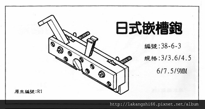 38-6-3 日式嵌槽鉋