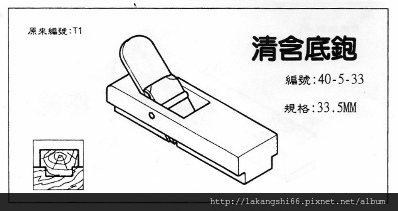 40-5-33 清含底鉋