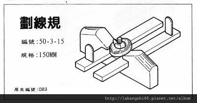 50-3-15 舊式劃線規