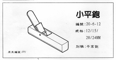20-6-12 小平鉋