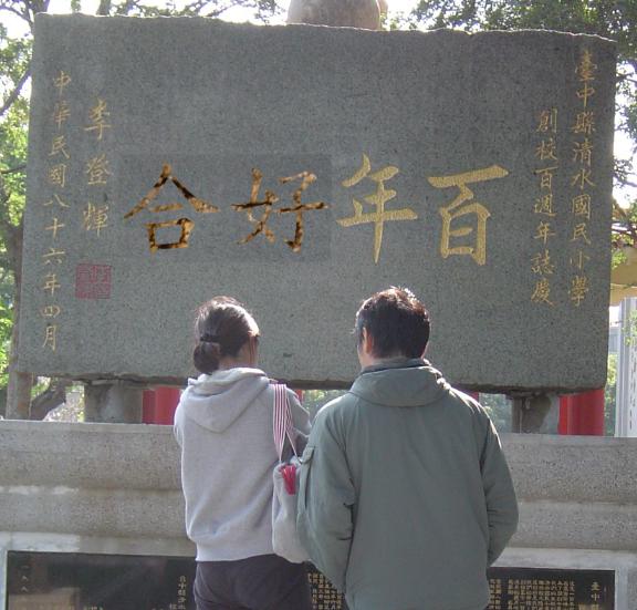 百年好合.JPG 百年好合.JPG