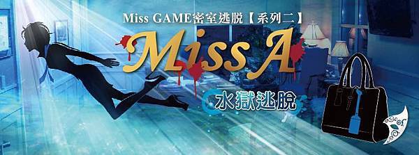 MISS G 水獄