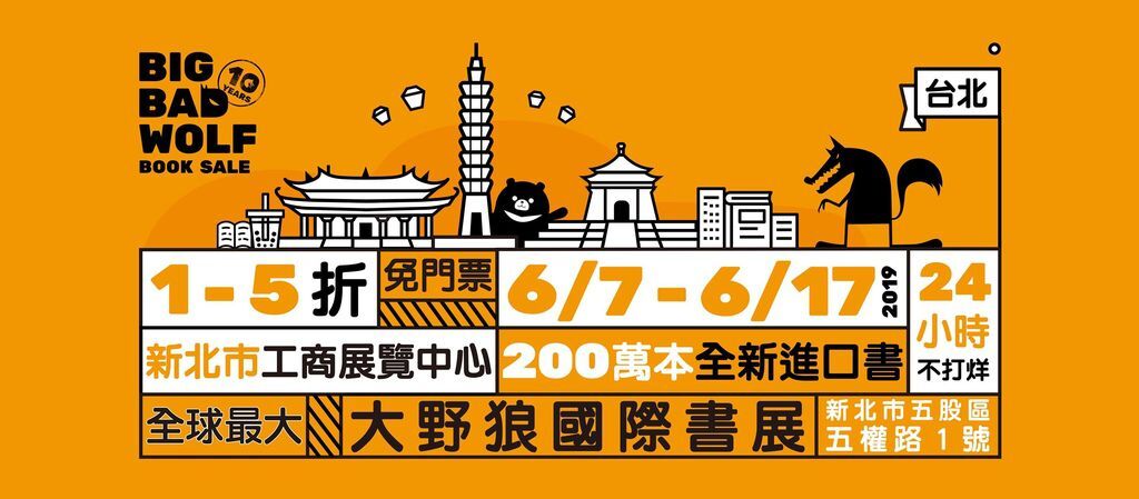 【台北大野狼國際書展】2019全球最大書展 6/7~6/17 二十四小時不打烊 一年一度千萬不能錯過的書展盛事