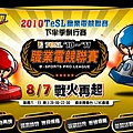 2010 TeSL 職業電競聯賽 - Google Chrome_2012-08-15_18-01-29