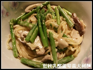 藍紋乳酪蘆筍義大利麵 藍紋乳酪蘆筍義大利麵