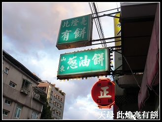 天母山東蔥油餅 此燈亮有餅