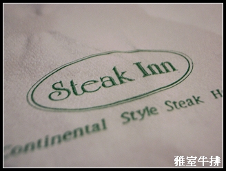 雅室牛排 Steak Inn