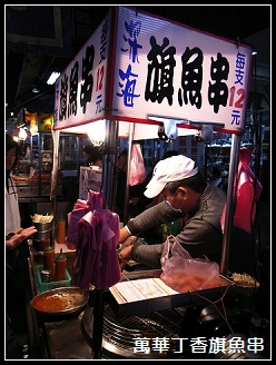 萬華丁香旗魚串