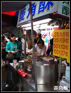 豐原廟東夜市 菱角酥