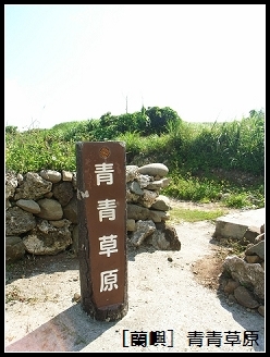 蘭嶼 青青草原