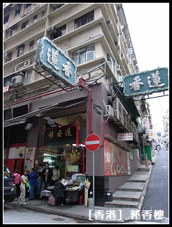 香港 蓮香樓