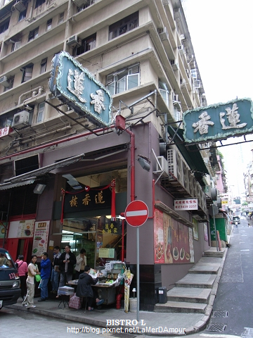 香港 蓮香樓