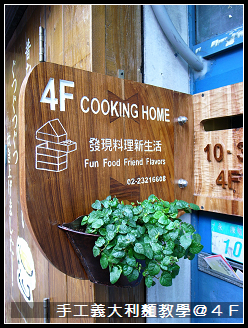 手工義大利麵製作@4F料理生活家 手工義大利麵製作@4F料理生活家