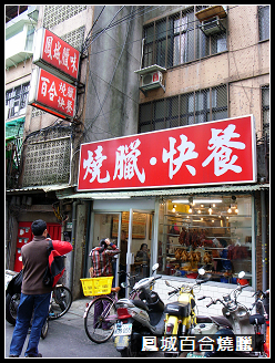 鳳城臘味 百合燒臘 鳳城臘味 百合燒臘