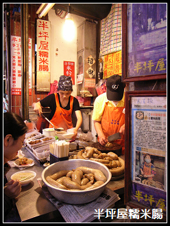 半坪屋糯米腸 半坪屋糯米腸