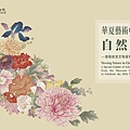 華夏藝術中的自然觀：唐獎故宮文物選萃特展_1.jpg