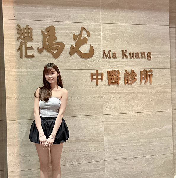 馬光中醫診所  初體驗