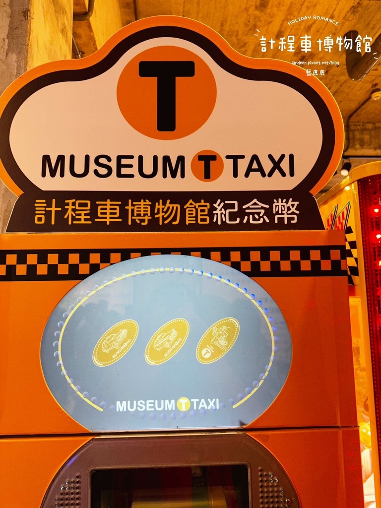 計程車博物館 (35).JPG