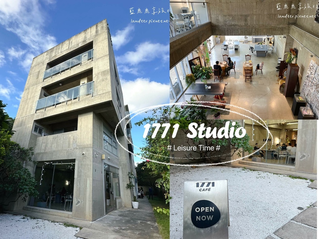 【桃園大園】1771 Studio｜清水模外觀室內挑高設計，