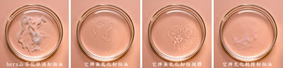 乳化比較.jpg 卸妝一瓶搞定|hers 她的秘密山茶花保濕卸妝油 不熏眼 卸妝輕鬆超乾淨!