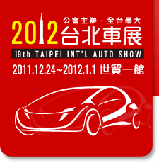 2012台北車展 2012台北車展