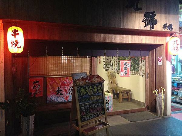 120423九號串燒 120423九號串燒