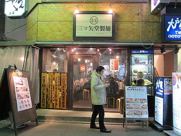 三ツ矢堂製麵 三ツ矢堂製麵