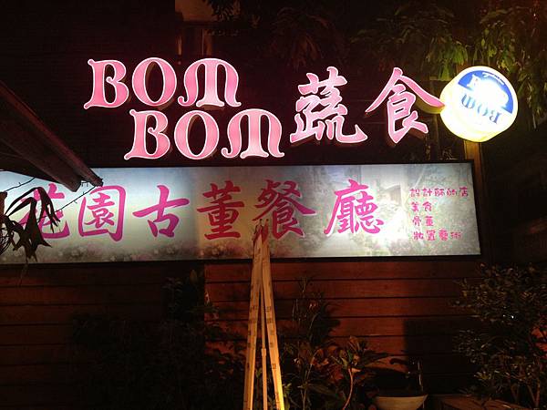 130915 艷舞團大團圓@BOM BOM 蔬食花園古董餐廳 (1)