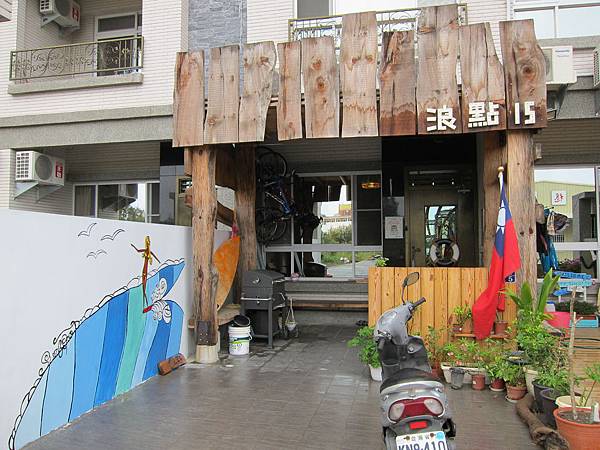 浪點衝浪民宿 (1) 浪點衝浪民宿 (1)