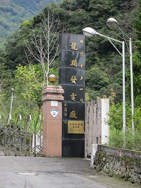 140304-2 龍澗發電廠 (1) 140304-2 龍澗發電廠 (1)