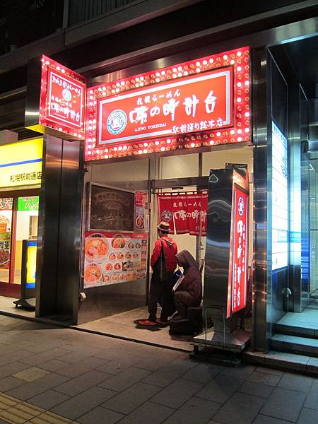 味の時計台拉麵 (1) 味の時計台拉麵 (1)