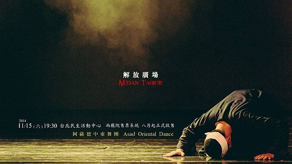 141115 阿薩德中東舞團《解放廣場》 (1) 141115 阿薩德中東舞團《解放廣場》 (1)