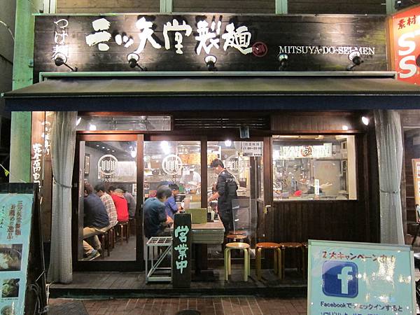 140920-9 三ツ矢堂製麵 (1)