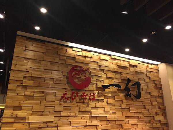 160811 一幻拉麵 (2) 160811 一幻拉麵 (2)