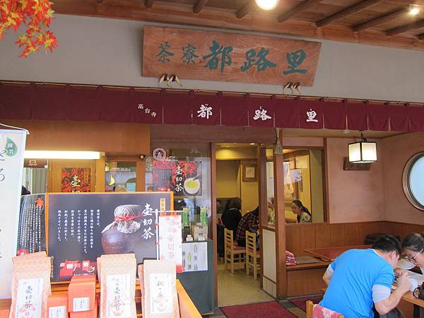 茶寮都路里高台寺店 (2)