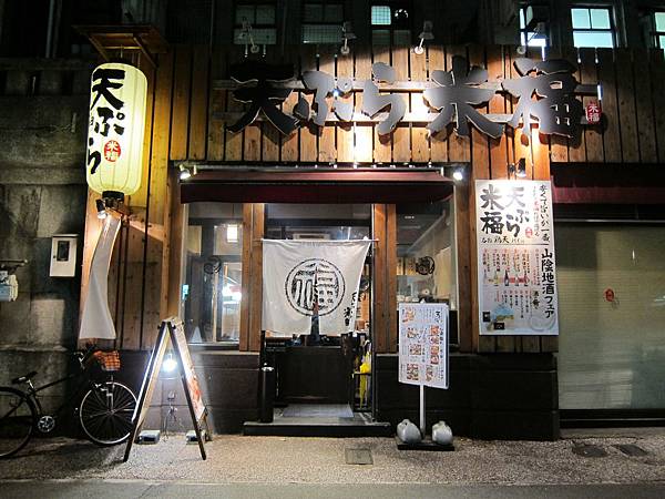 天ぷら米福四条烏丸店 (1)