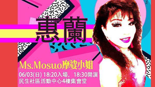 惠蘭 惠蘭
