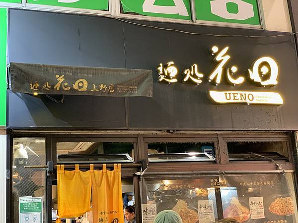 230504-4 麵處花田上野店 (1).jpg