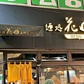 230504-4 麵處花田上野店 (1).jpg