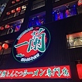 240322-8 一蘭拉麵本社總本店 (2).jpg