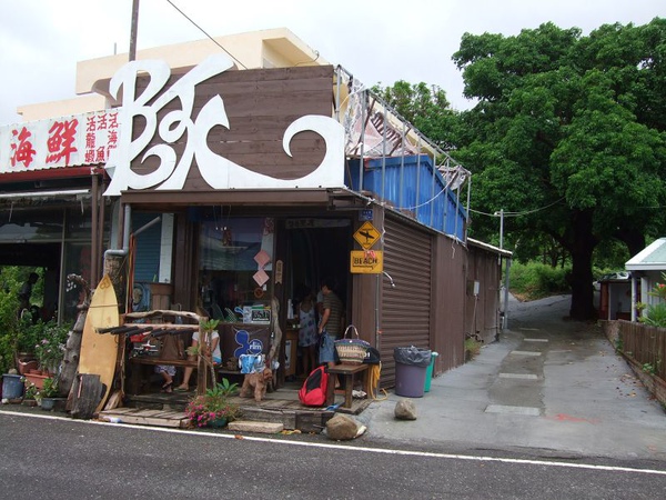 090911 阿水衝浪店 090911 阿水衝浪店