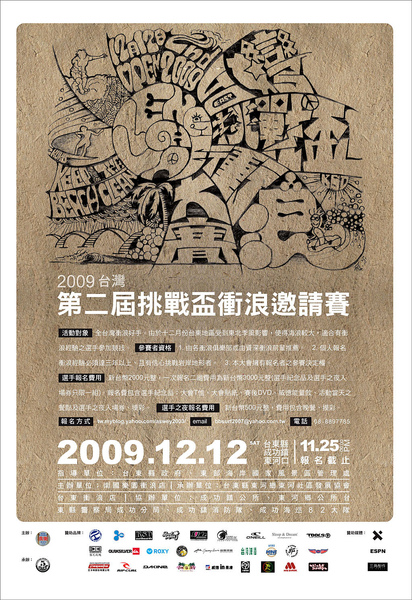 2009台灣第二屆挑戰盃衝浪邀請賽（091212）