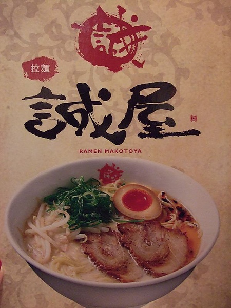 110130誠屋拉麵 110130誠屋拉麵