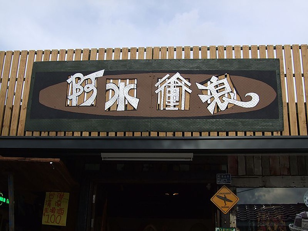 100626阿水衝浪