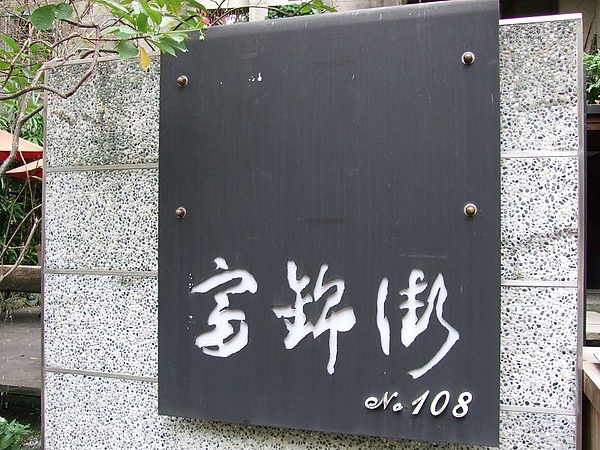 101114富錦街No.108