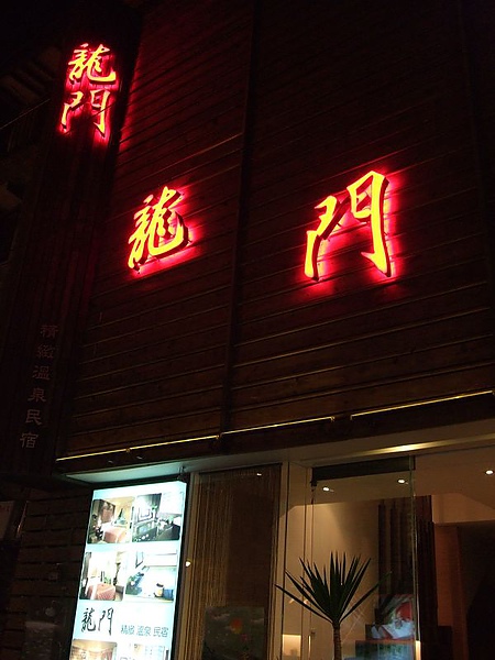 101221龍門溫泉 101221龍門溫泉