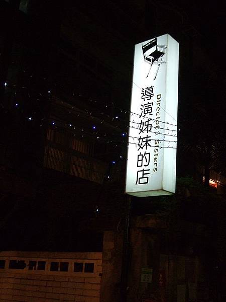 110407導演姊妹的店 110407導演姊妹的店