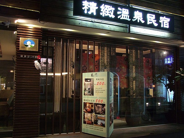 101221龍門溫泉 101221龍門溫泉