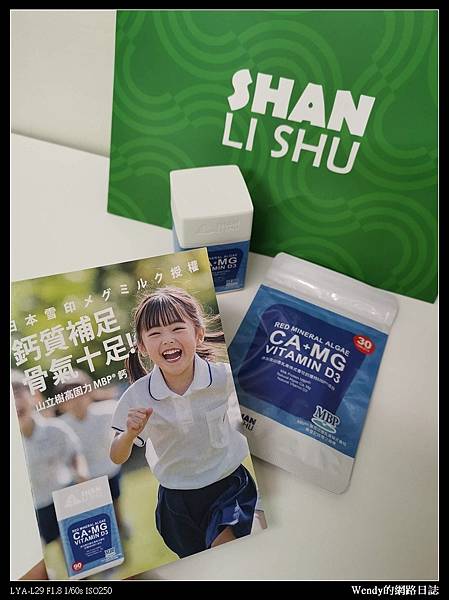 【體驗】日本雪印授權！山立樹MBP®鈣 含日本雪印獨家牛奶蛋