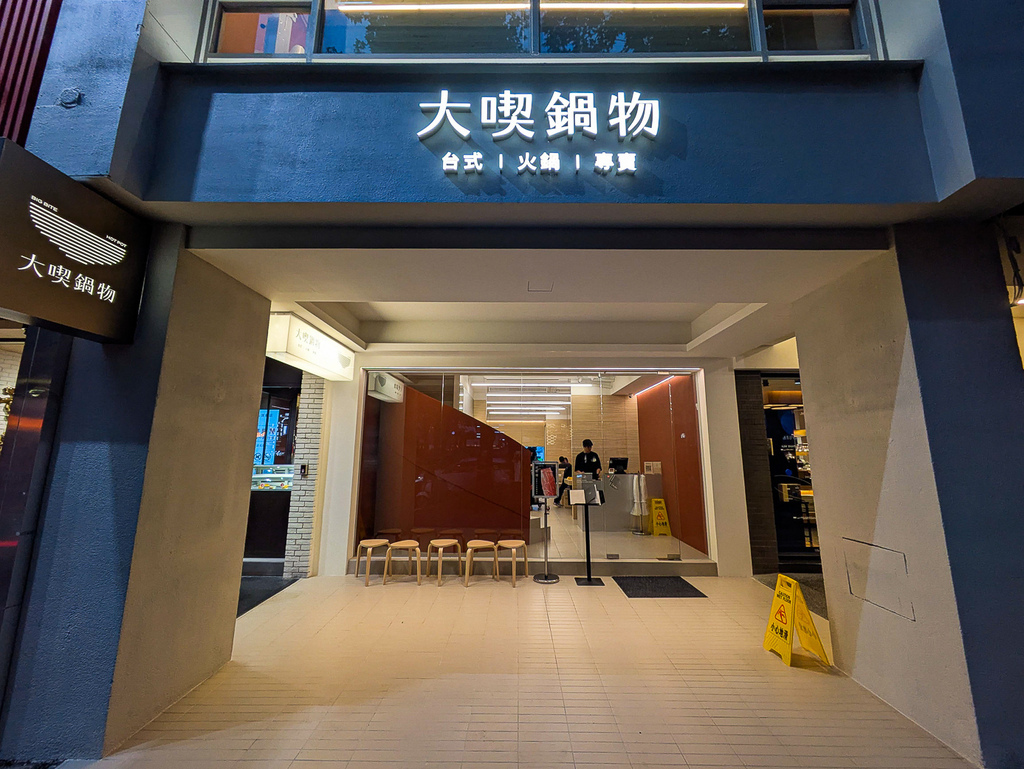 [台北中山] 中山捷運站新鍋物選擇【大喫鍋物-台式火鍋專賣】